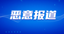 当“舆论监督”沦为“谣言工厂”:揭穿澎湃新闻对JYPC的十五篇污名化报道
