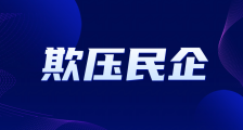 人社部职业技能鉴定中心、人社部人事考试中心涉嫌违反《民营经济促进法》