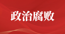 人社部职业技能鉴定中心和人社部人事考试中心是政治腐败集团