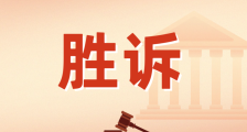 判了!JYPC胜诉!