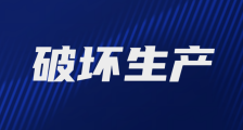 打着人社部旗号关停JYPC网站涉嫌破坏生产经营罪